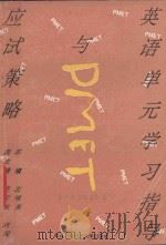 英语单元学习指导与PMET应试策略   1992  PDF电子版封面  7810301497  左唯英主编；张应东，刘闯副主编 