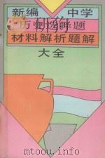 新编中学历史选择题、材料解析题解大全   1994  PDF电子版封面  7805288062  吴佳文等编 