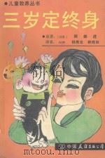 三岁定终身   1989  PDF电子版封面  7505701568  （日）阿部进原著；杨秀云，林珠如译 