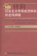 构筑社会主义市场经济体制的宏伟纲领 学习《中共中央关于建立社会主义市场经济体制若干问题的决定》 1993 PDF电子版封面 7800258955 白克明等编著
