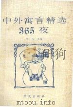 中外寓言精选365夜 1990 PDF电子版封面 7507701719 何人主编;左晓莉,李初鸣,张跃,梁鲁生编