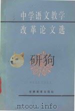 中学语文教学改革论文选   1990  PDF电子版封面  754230187X  甘肃省中学语文教学研究会编 