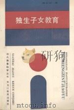 独生子女教育 1989 PDF电子版封面 7531604310 傅安球著;滕纯主编