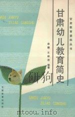 甘肃幼儿教育简史   1990  PDF电子版封面  7542301845  宋捷，韩嘉穗编著；甘肃教育史志编辑室编 