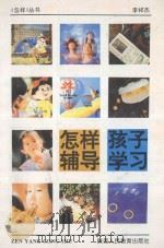 怎样辅导孩子学习   1994  PDF电子版封面  7541949310  李祥杰编 