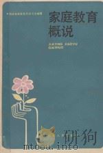 家庭教育概说 1987 PDF电子版封面 7211001895 福建省家庭教育研究会编著
