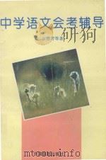 中学语文会考辅导（1993 PDF版）
