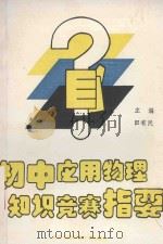 初中应用物理知识竞赛指要（1992 PDF版）