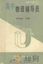 高中物理辅导员  第3册   1992  PDF电子版封面  7110020754  陈培林主编 