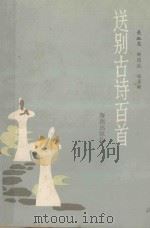 送别古诗百首   1989  PDF电子版封面  7535004229  关淑惠著 