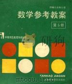 部编六年制小学数学参考教案  第5册（1989 PDF版）