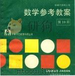 部编六年制小学数学参考教案  第10册   1988  PDF电子版封面  7542700758  江苏省无锡师范学校教育科研室编 