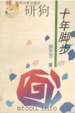 十年脚步 1994 PDF电子版封面 7310006615 邵文方著