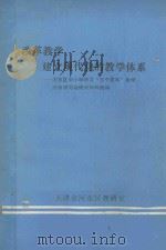 改革教学建立现代化的教学体系 河东区中小学学习“三个面向”教学改革讲习会经验材料选编 1984 PDF电子版封面 天津市河东区教研室编