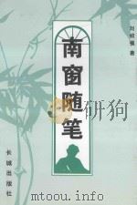 南窗随笔（1997 PDF版）