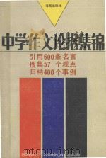 实用中学作文论据集锦（1992 PDF版）