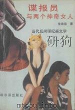 谍报员与两个神奇女人 1994 PDF电子版封面 7805577099 常青扬著