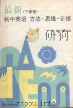 最新初中英语 方法·思维·训练 三年级 1992 PDF电子版封面 7800912663 陈平兴主编;赵爽编著