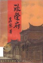 绿洲文丛 欣荣府 1999 PDF电子版封面 7563412298 高寒著