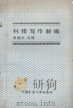 高等学校教学用书  科技写作新编（1988 PDF版）