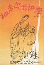 相声艺术讲座 1987 PDF电子版封面 7104003169 于万海,王决著