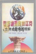 国际物理奥林匹克金牌试题精选精解   1995  PDF电子版封面  7810255614  孙继炎主编；张叔襄副主编；李伦伟，李先枝，胡维智编者 