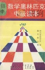 初中数学奥林匹克中级读本  下（1991 PDF版）
