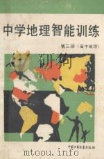 中学地理智能训练  第3册  高中地理（1991 PDF版）