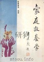 家庭教养学   1990  PDF电子版封面  750500820X  张佩德等编著 