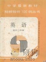 中学最新新教材精解精析100例丛书  英语  初中三年级   1993  PDF电子版封面  7805569835  潘琪丛书主编；张增宇，夏向东主编；龚琴，杭平本册编写 