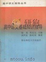 高中语文基础知识指导   1991  PDF电子版封面  7561707487  陆逐，朱宝元主编；周世震，陈纪统编著 