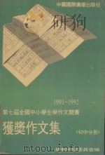 1991-1992年度第七届全国中小学生学作文竞赛获奖作文集  初中分册   1993  PDF电子版封面  7507808033  竞赛组织委员会编 