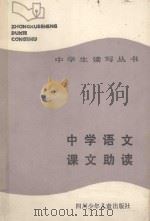 中学生读写丛书 中学语文课文助读 1988 PDF电子版封面 7536501846 周耀根著