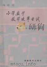 小学数学教学改革尝试  三年级教材教法   1988  PDF电子版封面  7533402642  马芯兰编著 