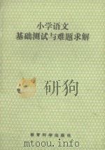 小学语文基础测试与难题求解 1993 PDF电子版封面 7504112852 赵景瑞主编;蒋静芬,刘永胜副主编;许书阁,杨福海,赵淑兰,张
