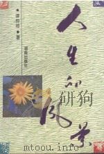 人生的风景 1996 PDF电子版封面 7543812622 谭仲池著