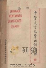中学文言文常用词浅释 1981 PDF电子版封面 福建省永春第五中学语文组编