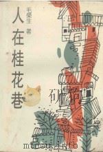 人在桂花巷 1994 PDF电子版封面 7540715529 毛荣生著