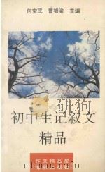 初中生记叙文精品（1994 PDF版）