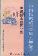 中国民间故事集成  福建卷  福州市郊区分卷   1989  PDF电子版封面    福州市郊区民间文学集成编委会编 
