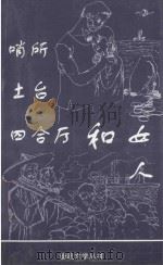哨所土台四合厅和女人（ PDF版）