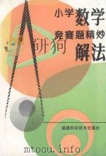 小学数学竞赛题精妙解法（1994 PDF版）