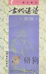 古代谜诗集锦   1995  PDF电子版封面  754400581X  徐公，姚兰编 