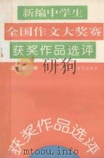 中学生全国作文大赛最新获奖作品选评 1991 PDF电子版封面 7541923141 孟长勇编