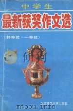 中学生最新获奖作文选 1992 PDF电子版封面 7303021787 孟勇编