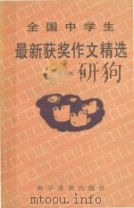 全国中学生最新获奖作文精选 1990 PDF电子版封面 7110017974 孟长勇编