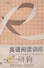 英语阅读训练 供高三学生用 1987 PDF电子版封面 7217000262 湖南省教育科学研究所审订;梁洪瑶,李衷,龙光荣,陈东久编
