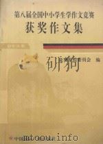 第八届全国中小学生学作文竞赛获奖作文集  初中分册   1994  PDF电子版封面  7507810569  孙秉伟等编选；竞赛组织委员会编 