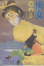 侠女喋血记   1988  PDF电子版封面  7534801427  虎头书生著 