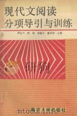 现代文阅读分项导引与训练   1993  PDF电子版封面  7305019003  镠金星 